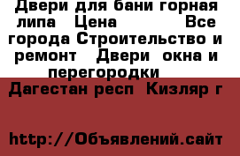 Двери для бани горная липа › Цена ­ 5 000 - Все города Строительство и ремонт » Двери, окна и перегородки   . Дагестан респ.,Кизляр г.